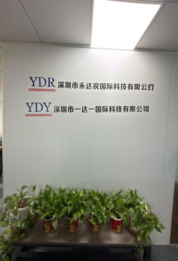 深圳市永达锐国际科技有限公司